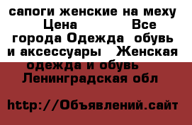 сапоги женские на меху. › Цена ­ 2 900 - Все города Одежда, обувь и аксессуары » Женская одежда и обувь   . Ленинградская обл.